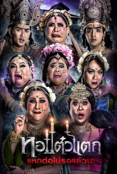 หอแต๋วแตก 6 แหกต่อไม่รอแล้วนะ