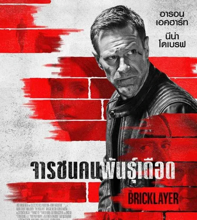 รีวิว The Bricklayer 2024 
