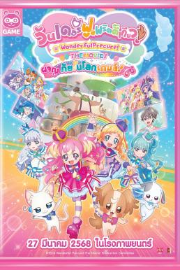 Wonderful Precure! The Movie: A Grand Adventure in a Thrilling Game World วันเดอร์ฟูลพริตตี้เคียว เดอะมูฟวี่ ผจญภัยในโลก