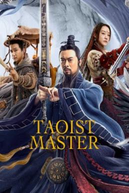 Taoist Master (Longhushan Zhang tian shi) นักพรตจางแห่งหุบเขามังกรพยัคฆ์ (2020)