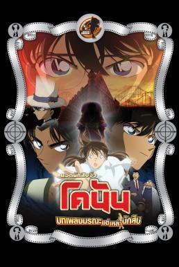 Detective Conan the Movie: The Private Eyes’ Requiem ยอดนักสืบจิ๋วโคนัน เดอะมูฟวี่ 10: บทเพลงมรณะแด่เหล่านักสืบ (2006)