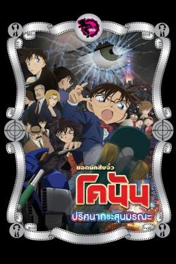Detective Conan the Movie: The Sniper from Another Dimension ยอดนักสืบจิ๋วโคนัน เดอะมูฟวี่ 18: ปริศนากระสุนมรณะ (2014)