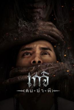 เกจิ คนฆ่าผี Geji: The Spirit Hunter (2024)