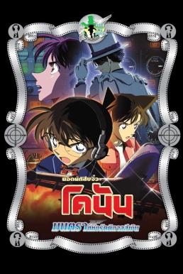 Detective Conan the Movie: Magician of the Silver Sky ยอดนักสืบจิ๋วโคนัน เดอะมูฟวี่ 8: มนตราแห่งรัตติกาลสีเงิน (2004)