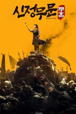 Fist of Fury: Soul ไอ้หนุ่มซินตึ๊งล้างแค้น: จิตวิญญาณดวงใหม่ (2021)