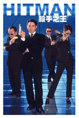 Hitman (Sat sau ji wong) ลงขันฆ่า ปราณีอยู่ที่ศูนย์ (1998)