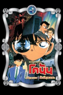 Detective Conan the Movie: Captured in Her Eyes ยอดนักสืบจิ๋วโคนัน เดอะมูฟวี่ 4: คดีฆาตกรรมนัยน์ตามรณะ (2000)
