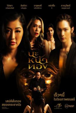 นะหน้าทอง Black Magic Mask (2023)