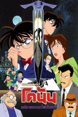 Detective Conan the Movie: The Fourteenth Target ยอดนักสืบจิ๋วโคนัน เดอะมูฟวี่ 2: คดีฆาตกรรมไพ่ปริศนา (1998)