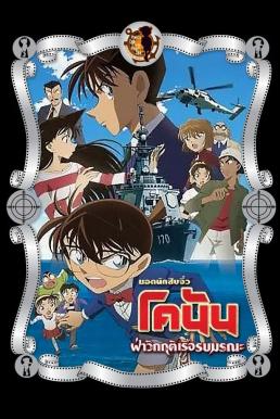 Detective Conan the Movie: Private Eye in the Distant Sea ยอดนักสืบจิ๋วโคนัน เดอะมูฟวี่ 17: ฝ่าวิกฤติเรือรบมรณะ (2013)