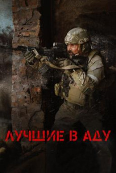 The Best in Hell (Luchshiye v adu) (2022) บรรยายไทย AI