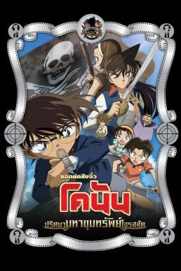 Detective Conan the Movie: Jolly Roger in the Deep Azure ยอดนักสืบจิ๋วโคนัน เดอะมูฟวี่ 11: ปริศนามหาขุมทรัพย์โจรสลัด (2007)