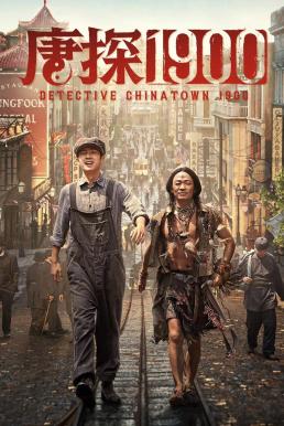 Detective Chinatown 1900 แก๊งม่วนป่วนอเมริกา (2025)