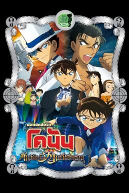 Detective Conan the Movie: The Fist of Blue Sapphire ยอดนักสืบจิ๋วโคนันเดอะมูฟวี่ 23 ศึกชิงอัญมณีคราม (2019)