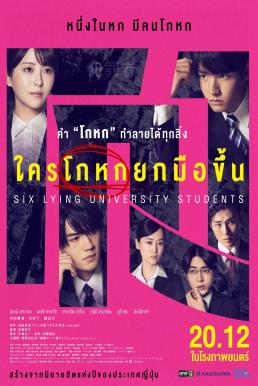 Six Lying University Students ใครโกหกยกมือขึ้น (2024)