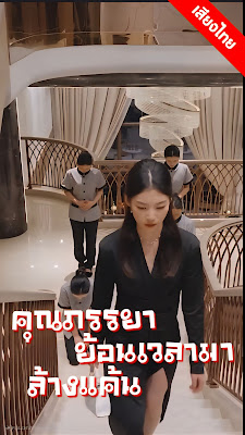 คุณภรรยาย้อนเวลามาล้างแค้น จบเรื่อง เสียงไทย