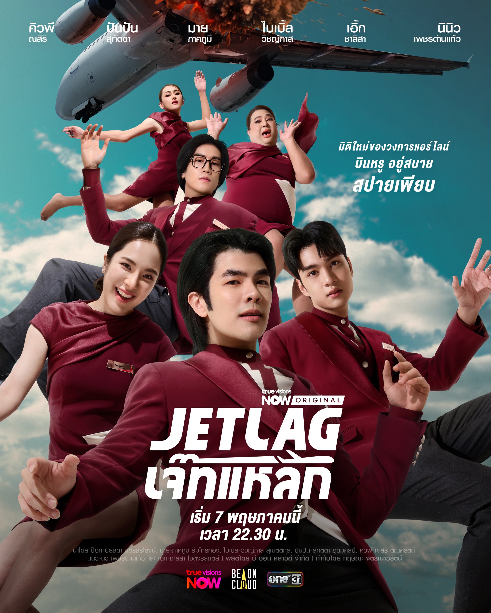 ซีรี่ย์ไทย Jet Lag (2025) เจ๊ทแหลก