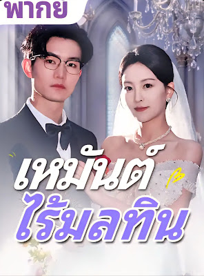 เหมันต์ไร้มลทิน จบเรื่อง เสียงไทย