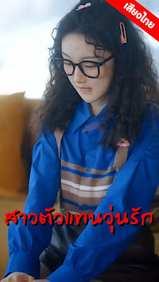 สาวตัวแทนวุ่นรัก จบเรื่อง เสียงไทย