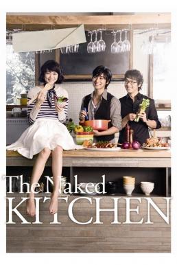 The Naked Kitchen ปรุงหัวใจ สูตรเจ้าชายเย็นชา (2009)