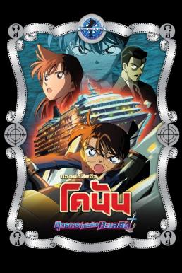 Detective Conan the Movie: Strategy Above the Depths ยอดนักสืบจิ๋วโคนัน เดอะมูฟวี่ 9: ยุทธการเหนือห้วงทะเลลึก (2005)