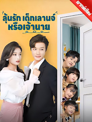 ลุ้นรักเด็กเลานจ์หรือเจ้านาย