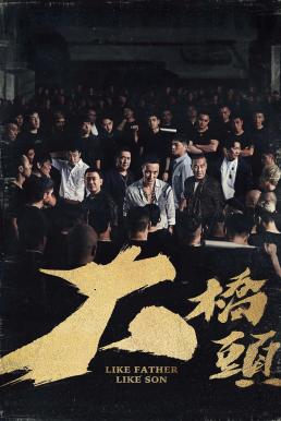 GATAO: Like Father Like Son เจ้าพ่อ: เชื้อร้ายไม่ทิ้งแถว (2024) บรรยายไทย