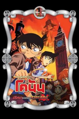 Detective Conan the Movie: The Phantom of Baker Street ยอดนักสืบจิ๋วโคนัน เดอะมูฟวี่ 6: ปริศนาบนถนนสายมรณะ (2002)