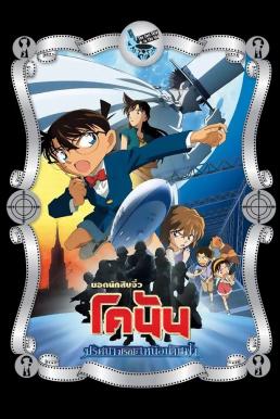 Detective Conan: The Lost Ship in the Sky ยอดนักสืบจิ๋วโคนัน เดอะมูฟวี่ 14: ปริศนามรณะเหนือน่านฟ้า (2010)