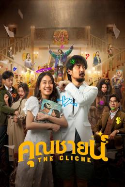 คุณชายน์ The Cliche (2024)