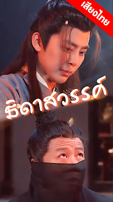 ธิดาสวรรค์ EP1 ถึง EP60 จบเรื่อง เสียงไทย