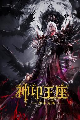 Throne of Seal The Movie: The Crownless God ผนึกเทพบัลลังก์ราชันย์ ตอน ยอดตำนานอีไหลเค่อซือ (2025) บรรยายไทย