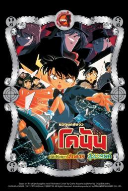 Detective Conan the Movie: Countdown to Heaven ยอดนักสืบจิ๋วโคนัน เดอะมูฟวี่ 5: คดีปริศนาเส้นตายสู่สวรรค์ (2001)