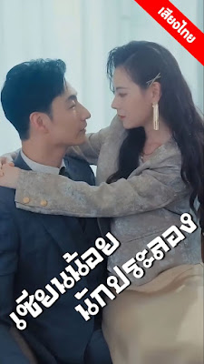 เซียนน้อยนักประลอง จบเรื่อง เสียงไทย