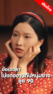 ย้อนเวลาไปแต่งงานกับหนุ่มช่างยุค 90 จบเรื่อง เสียงไทย