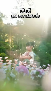 เฉินซี ลูกสาวของเฉินจือเชี่ย รวม EP1-EP80 จบ