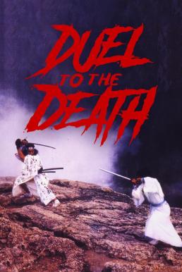 Duel to the Death ท้าฟัน (1983)