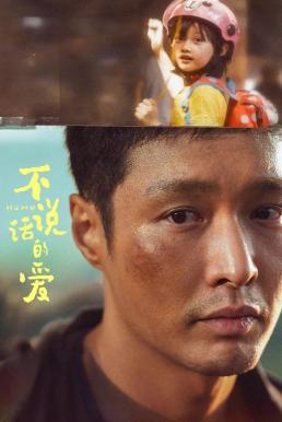 Mumu รักที่ไม่เอื้อนเอ่ย (2025)