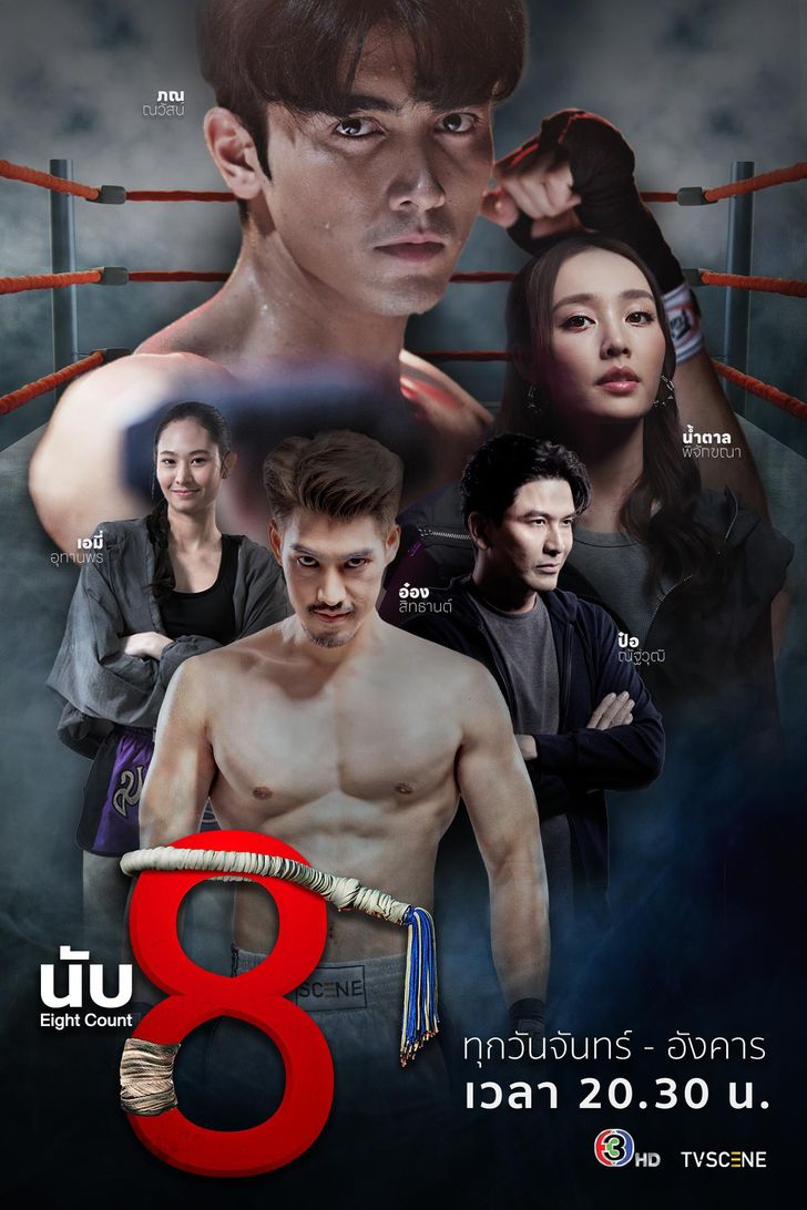 ซีรี่ย์ไทย นับ 8 Eight Count (2025) พากย์ไทย