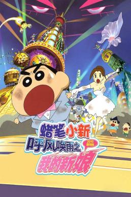 Crayon Shin-chan: Super-Dimension! The Storm Called My Bride ชินจัง เดอะมูฟวี่ 18 ตอน ข้ามเวลามาป่วนโลก (2010)