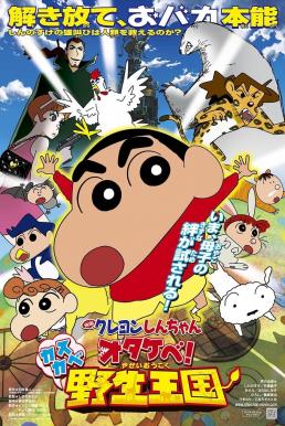 Crayon Shin-chan: Roar! Kasukabe Animal Kingdom ชินจัง เดอะมูฟวี่ 17 ตอน ผจญภัยอาณาจักรสัตว์คาซึคาเบะ (2009)