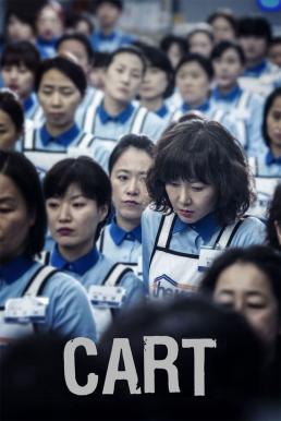 Cart (2014) บรรยายไทย