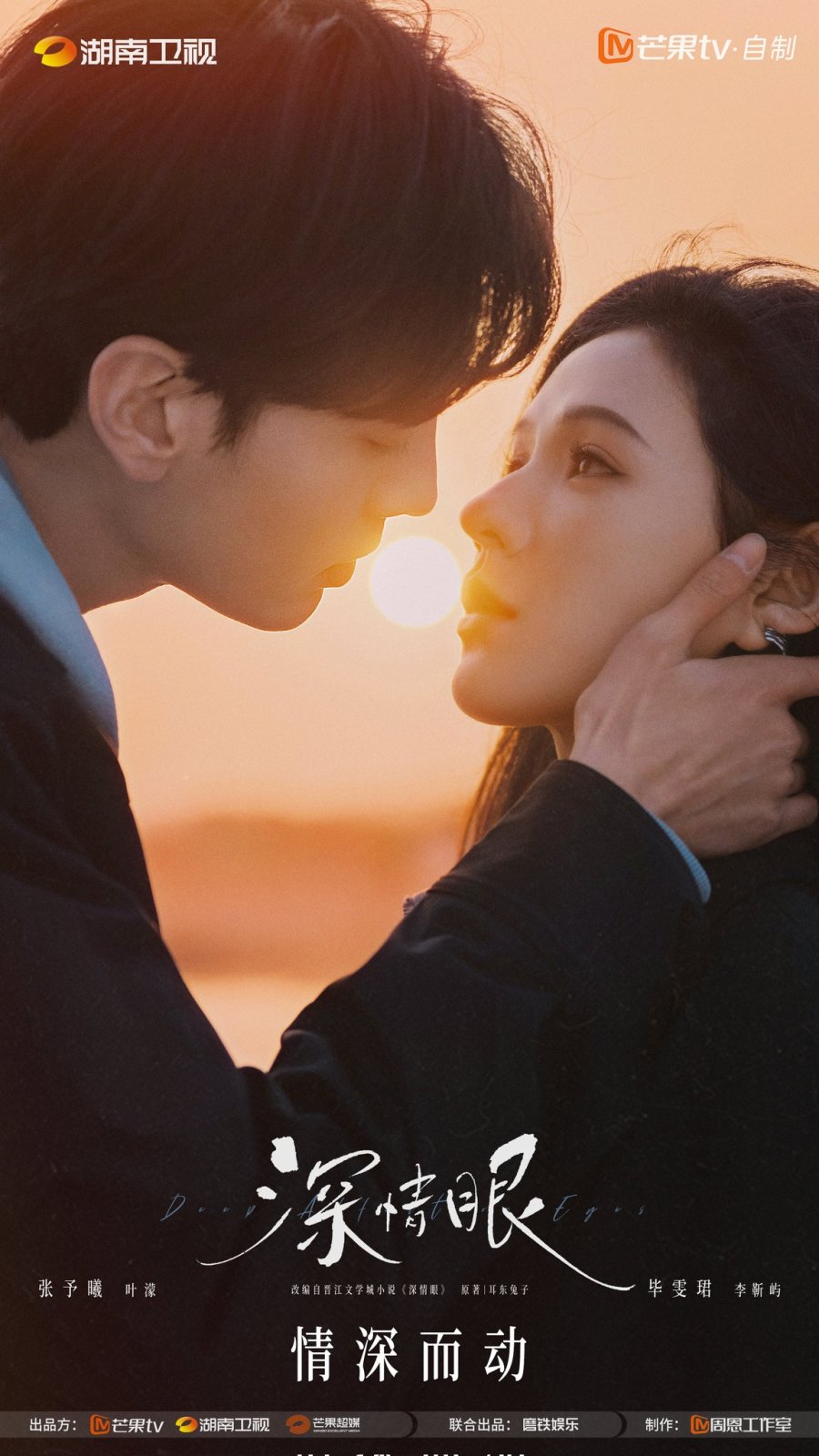 ซีรี่ยจีน Deep Affection Eyes ดวงตาแห่งความรักอันลึกซึ้ง (2025) ซับไทย