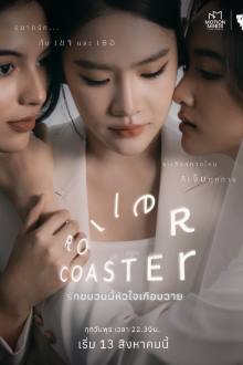 ซีรีย์วาย Roller Coaster the Series (2025) รักขบวนนี้หัวใจเกือบวาย