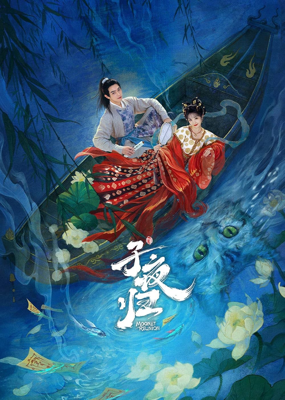 ซีรี่ย์จีน Moonlit Reunion (2025) ใต้แสงจันทร์วันหวนคืน ซับไทย