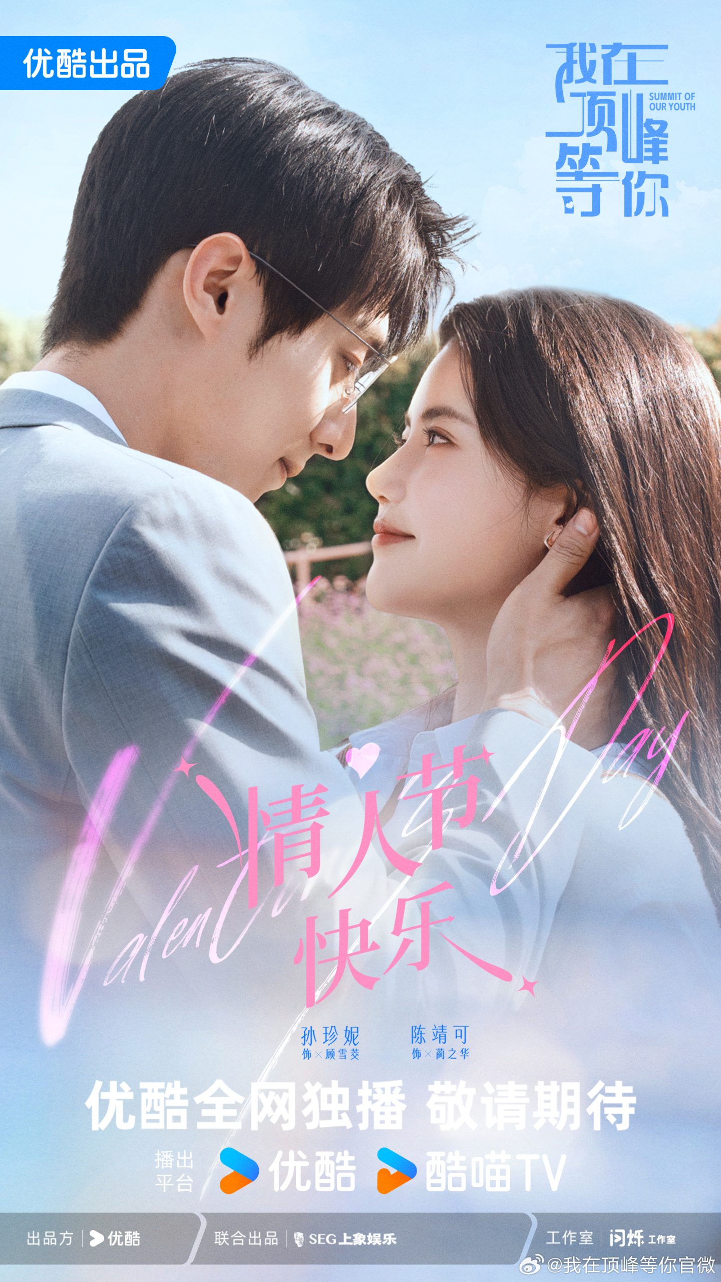 ซีรี่ย์จีน Summit of Our Youth (2025) ยอดฝันแห่งวัยเยาว์ ซับไทย