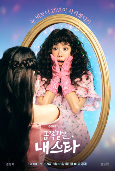 ซีรี่ย์เกาหลี My Troublesome Star (2025) ดาราตัวท็อป ขอป็อปอีกครั้ง ซับไทย