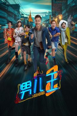 Number 2 (Nan er wang 2) นัมเบอร์ทู (2025) บรรยายไทย