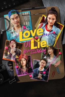 ฮักสัปปะลี่กับคดีสีชมพู Love or Lie (2025)
