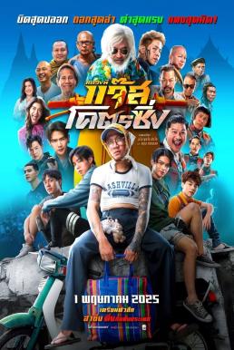 หลวงพี่แจ๊สโคตรซิ่ง Fast Racing Jazz (2025)